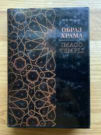 Шариф Шукуров — Образ храма / Imago Templi (Прогресс -Традиция) 2002