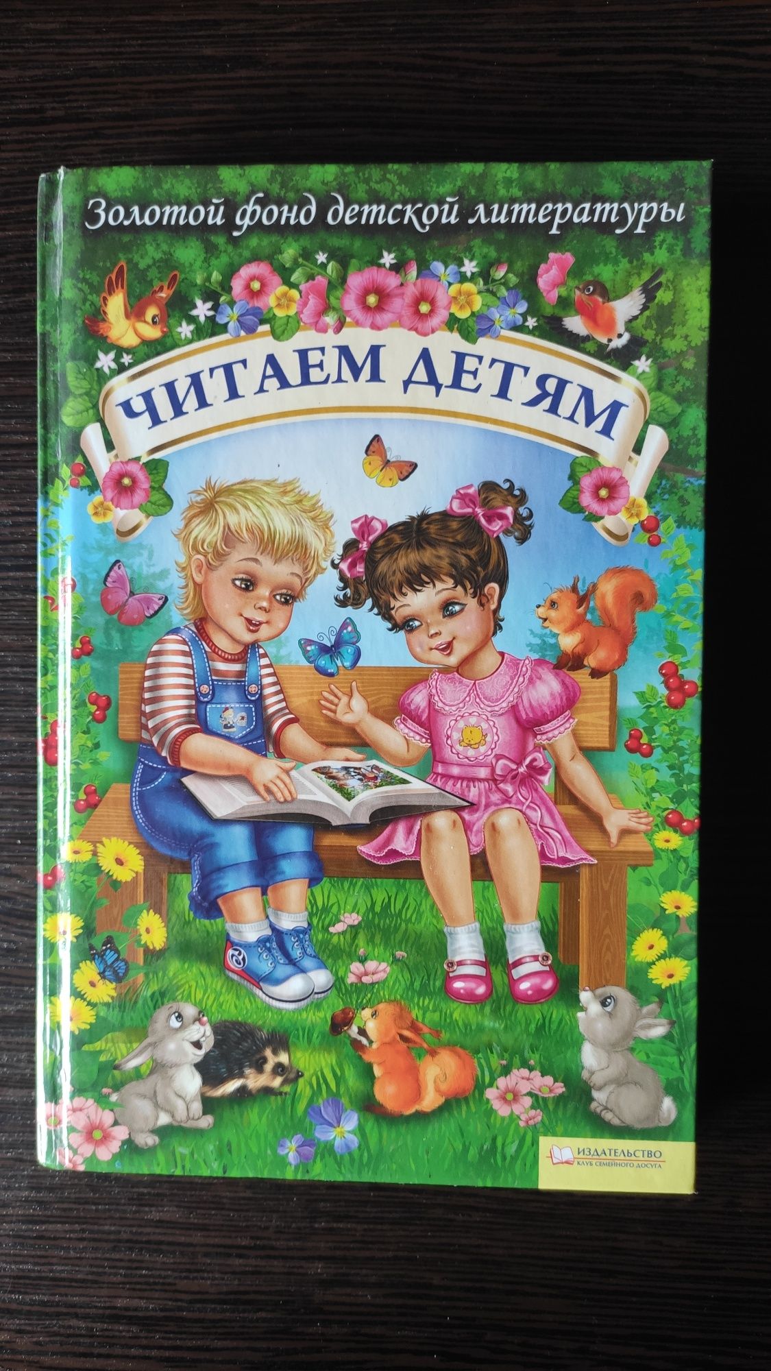 книга "Читачем детям"