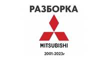 Разборка Mitsubishi Запчасти Outlander Lancer Grandis Pajero ASX L200