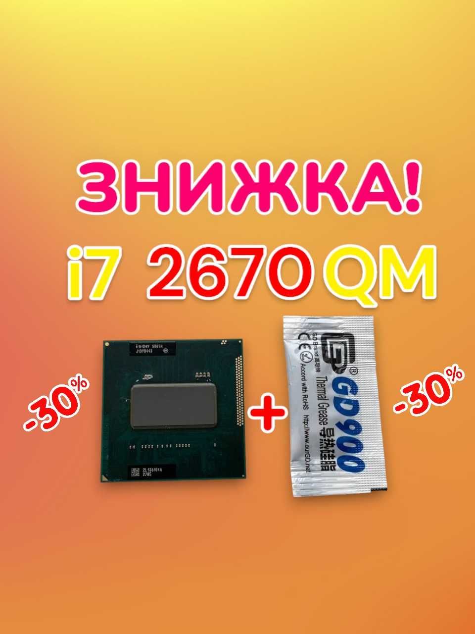 Процесор i7 2670QM + термопаста | РОЗПРОДАЖ, ГАРАНТІЯ