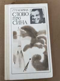 Гагаріна слово про сина Гагарін космонавт космос ссср книга