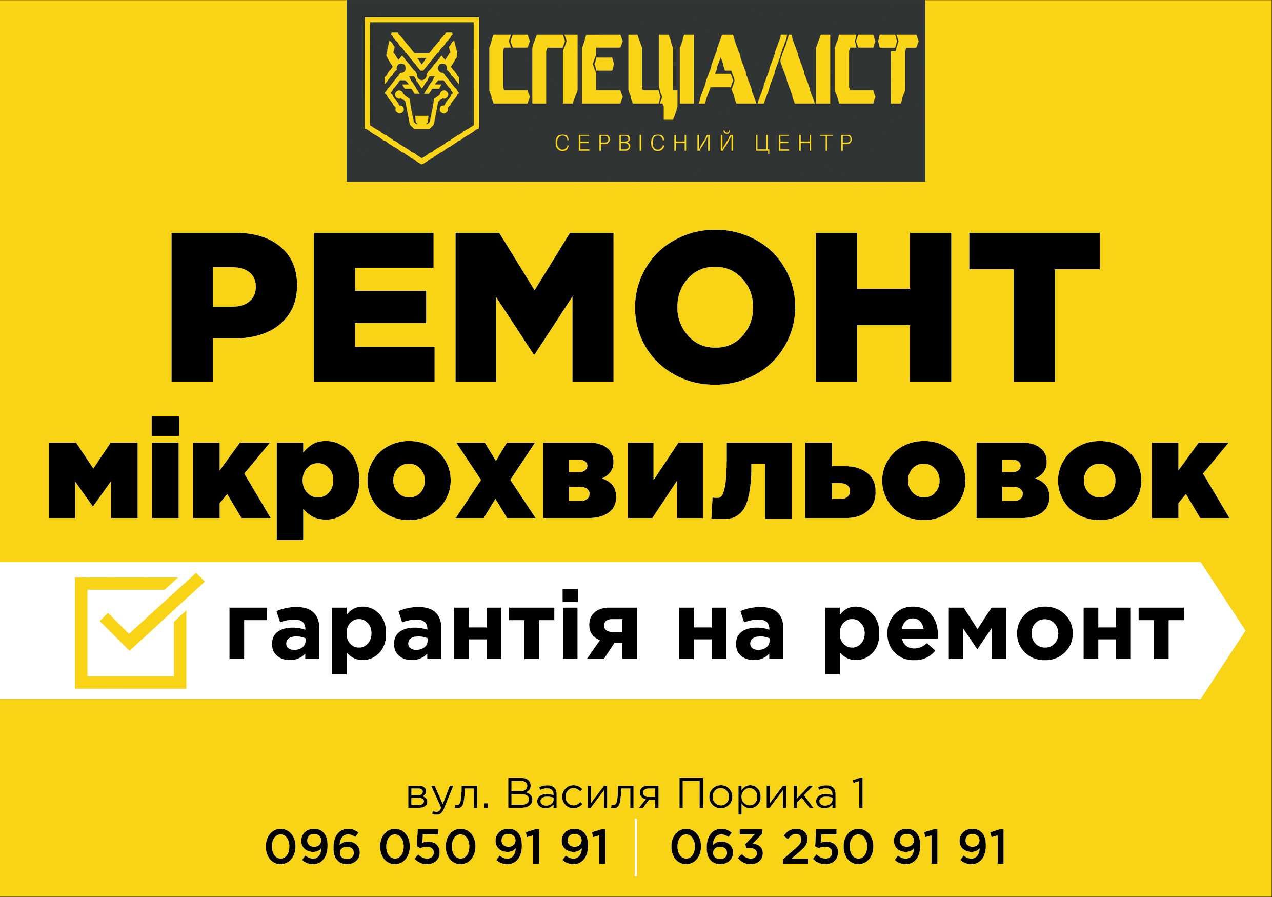 Ремонт мікрохвильовки у сервісному центрі №1. Виїзд Безкоштовно