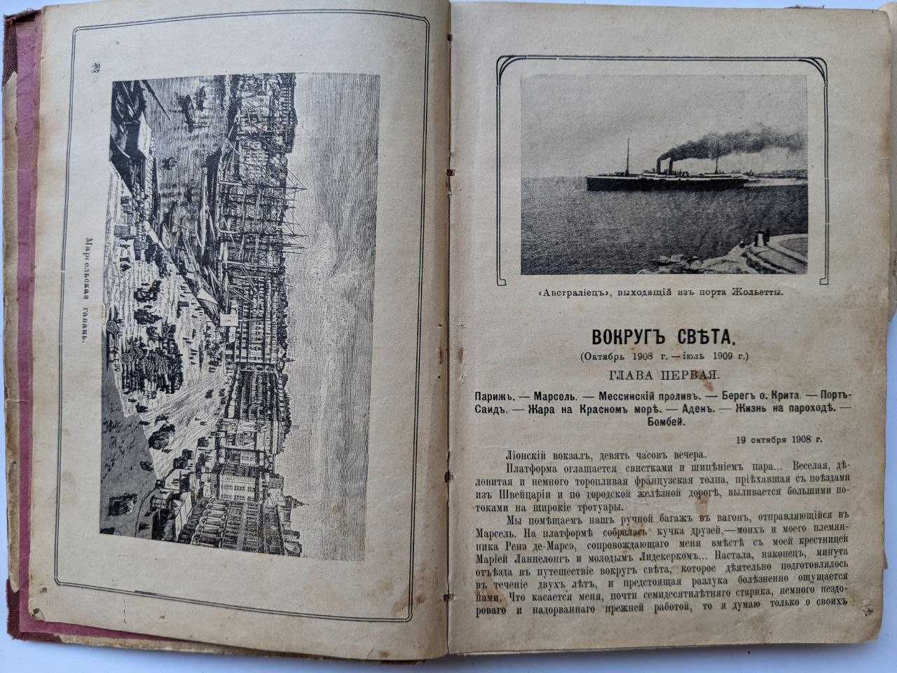 Вокруг света Ланнелонг О.М. редакция Битнера 1912 г. Антикварные книги