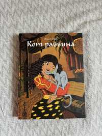 Кот Раввина. Бумкнига