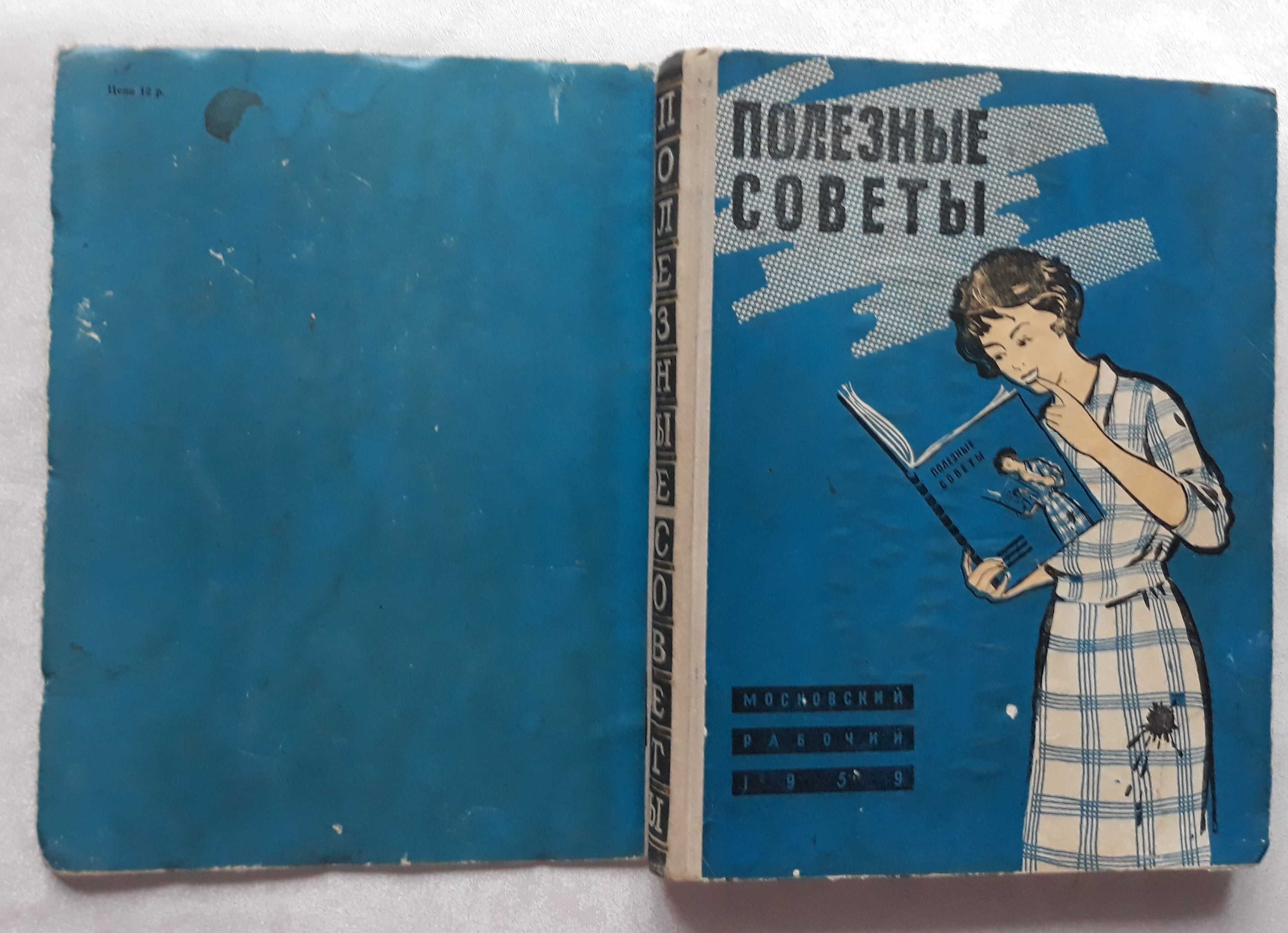 Книга "Полезные советы", Московский рабочий, 1959 г