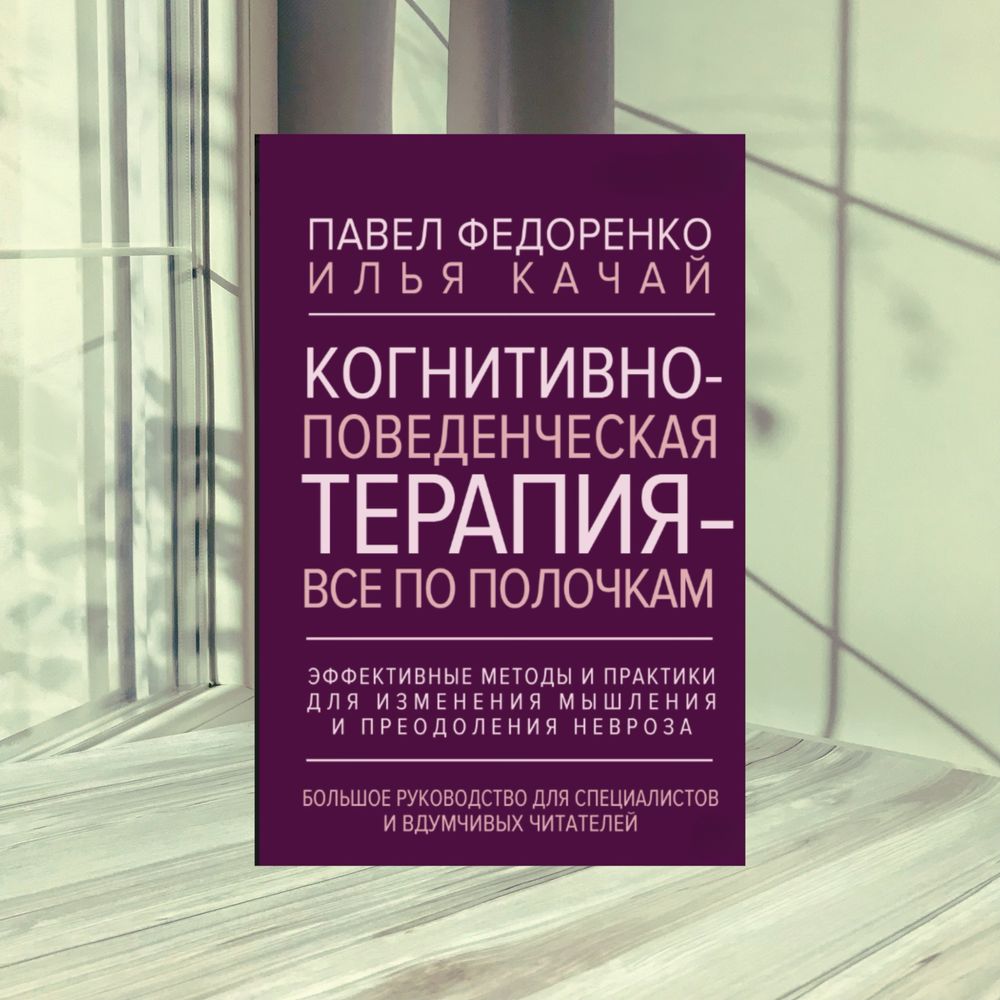 Когнитивно-поведенческая терапия – всё по полочкам.