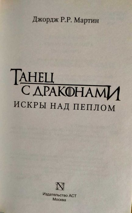 Продам книгу Д. Мартин "Танец с драконами. Искры над пеплом"