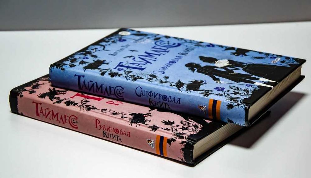 Таймлес. Рубиновая книга + Сапфировая книга. Керстин Гир