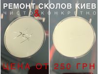 Ремонт автостекол | Трещин стекла | Cкол лобовых стёкл | Печерск Киев