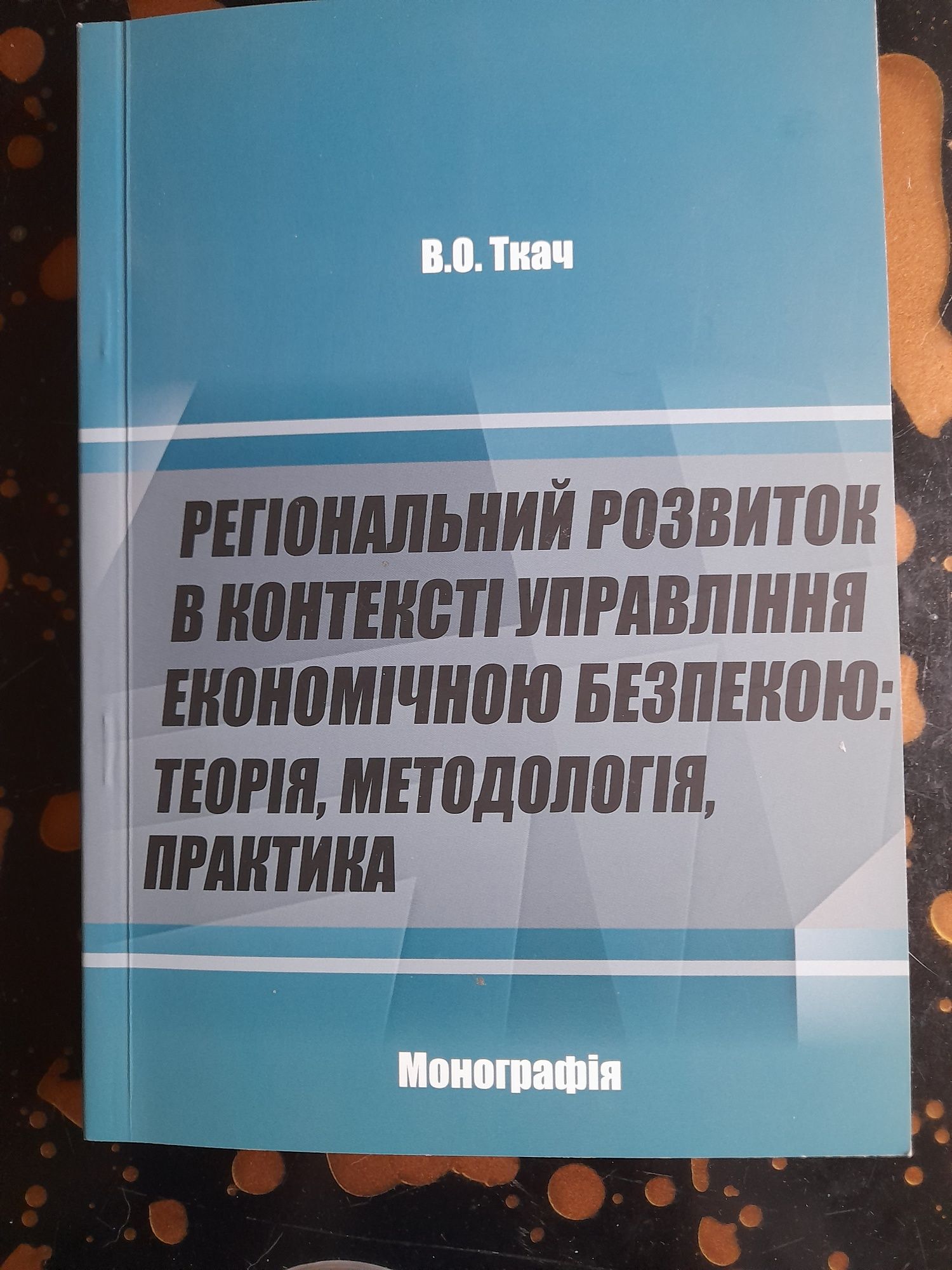 Посібник. Монографія.  2011рік, 296 ст. Новий.