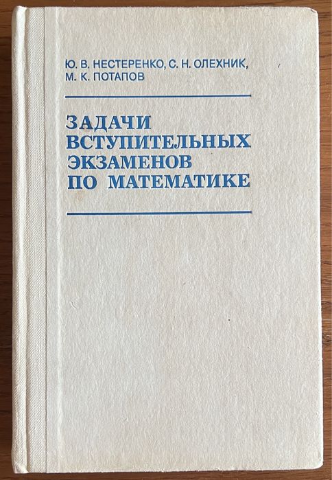 Книга Нестеренко - Задачи вступительных экзаменов по математике