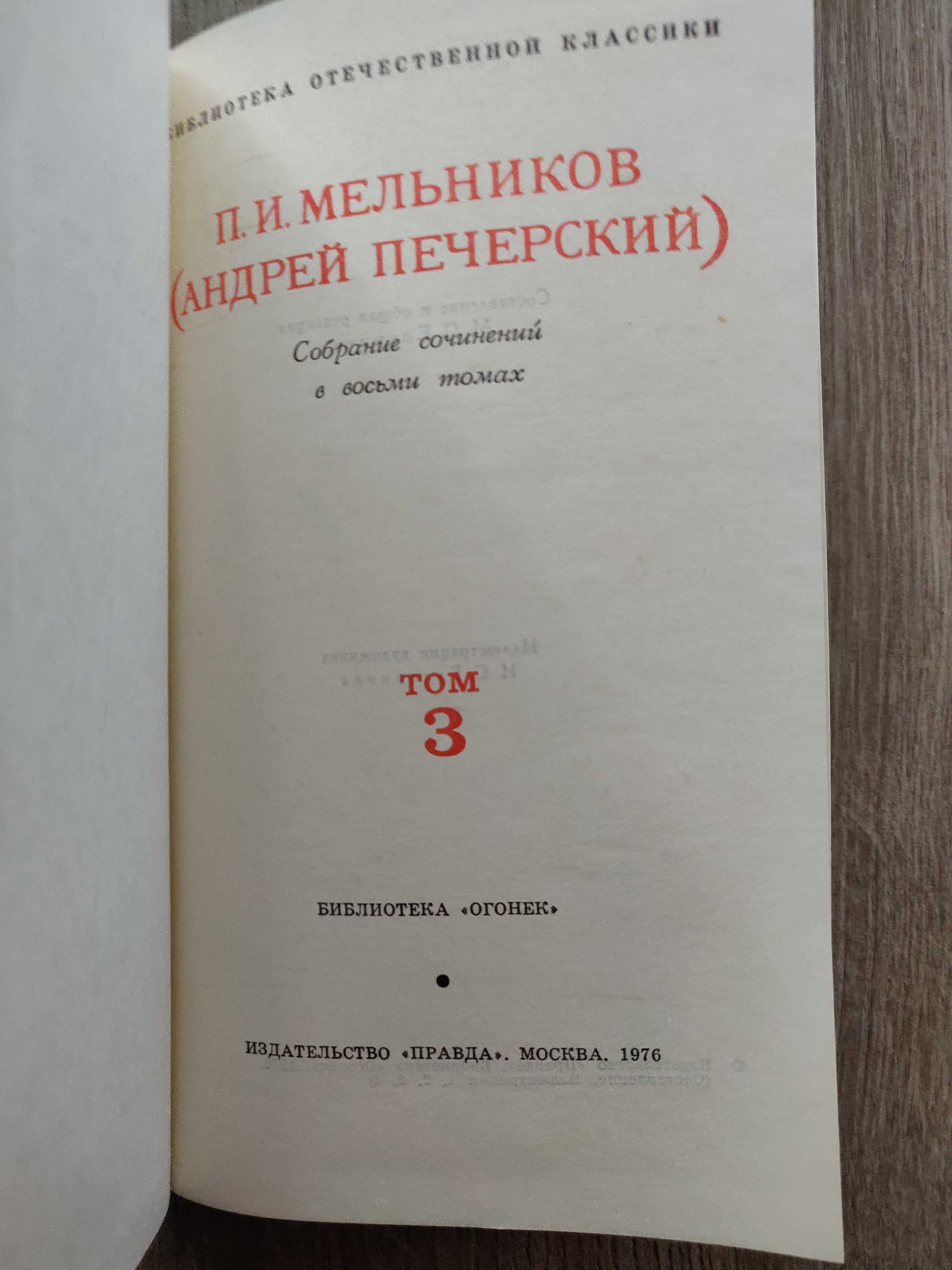 Мельников П.И. (Андрей Печерский) в 8 томах 1976 г. идеальное сост-ние