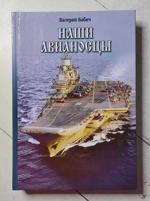 Бабич. Наши авианосцы на стапелях и в дальних походах. Флот