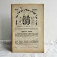 «1908 р. Чернігівські єпархіальні звістки»