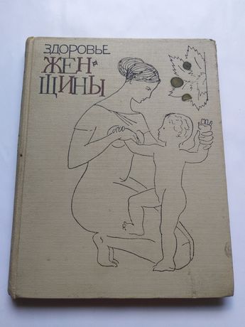 Книга Здоровье женщины 1964г.