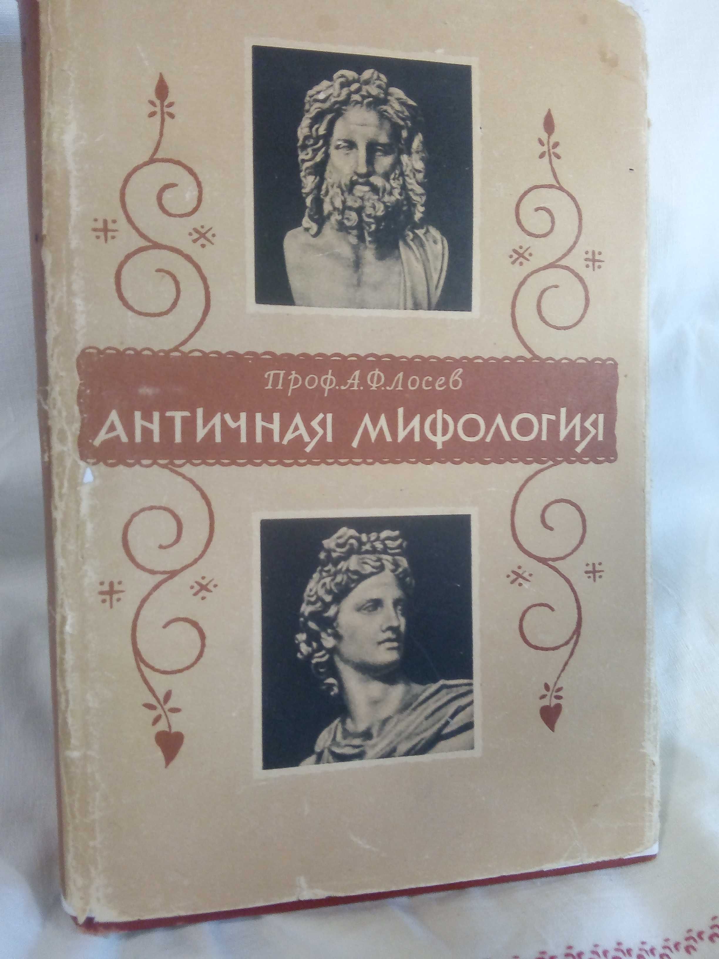 Античная мифология Лосев А.Ф