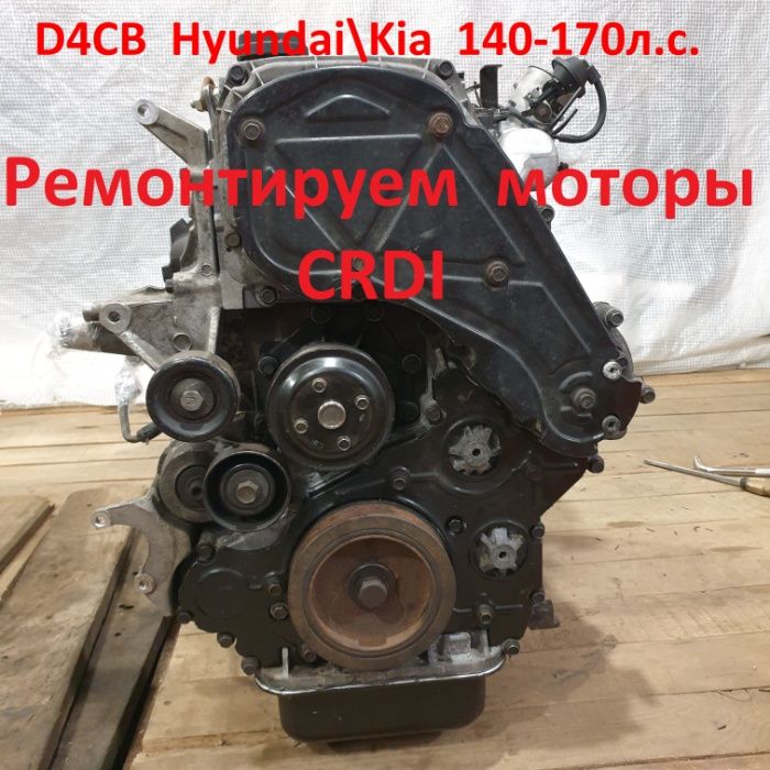 Двигателя  D4CB, D4BН  D4BF.   CRDI Hyundai