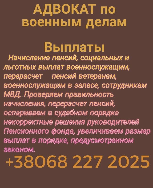 АдвокатВоенный,Выплаты,Влк,Рапорты,Повестки,Сопровождение в Суде,ст13