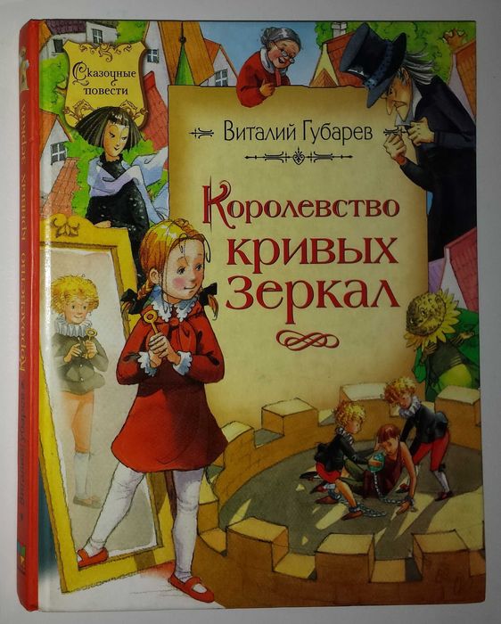 Детские книги Губарев Королевство Кривых зеркал сказочная история