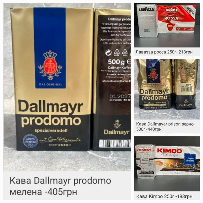 Кава Lavazza. Movenpick. Dallmayr. Ramsay.  Дешеві товари з Європи