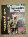 Книга Йоркширский терьер. Рейчел Кис