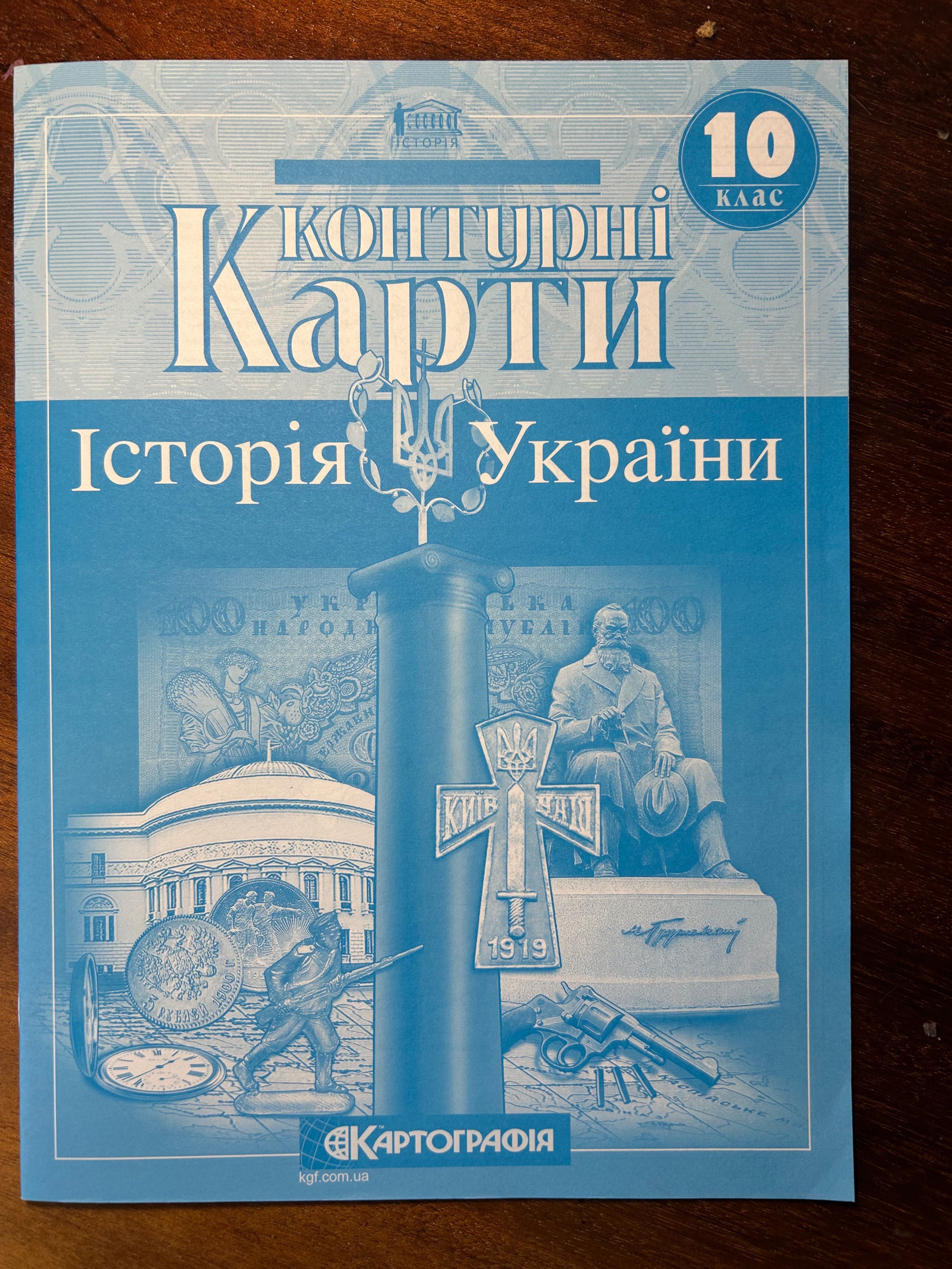 Історія України 10-й клас. Атлас і контурні карти