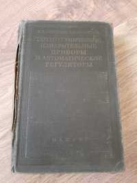 Теплотехнические измерительные приборы и авторегуляторы 1956г.