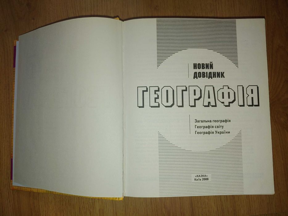 Новий довідник з географії (2008, видавництво «Казка»)
