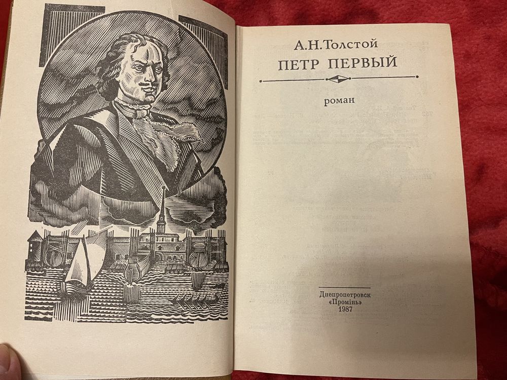 А. Толстой «Хождение по мукам», «Петр первый»