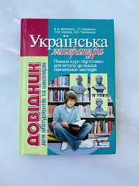 Довідник Українська література