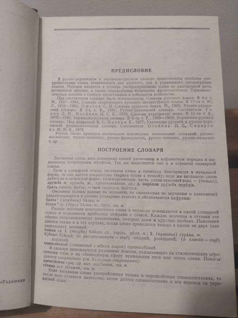 Русско-украинский и украинско-русский словарь. Д.Ганич, И.Олейник