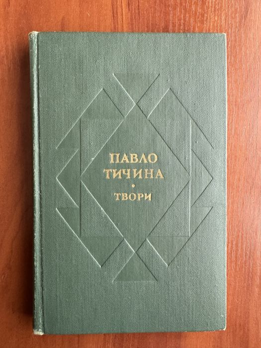 Павло Тичина твори укр
