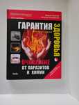 Книга Самолечебник .Гарантия здоровья. Виталий Островский