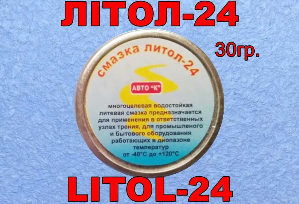 Смазка Солидол. Смазка Литол-24. Мастило Солідол. Мастило Літол-24.