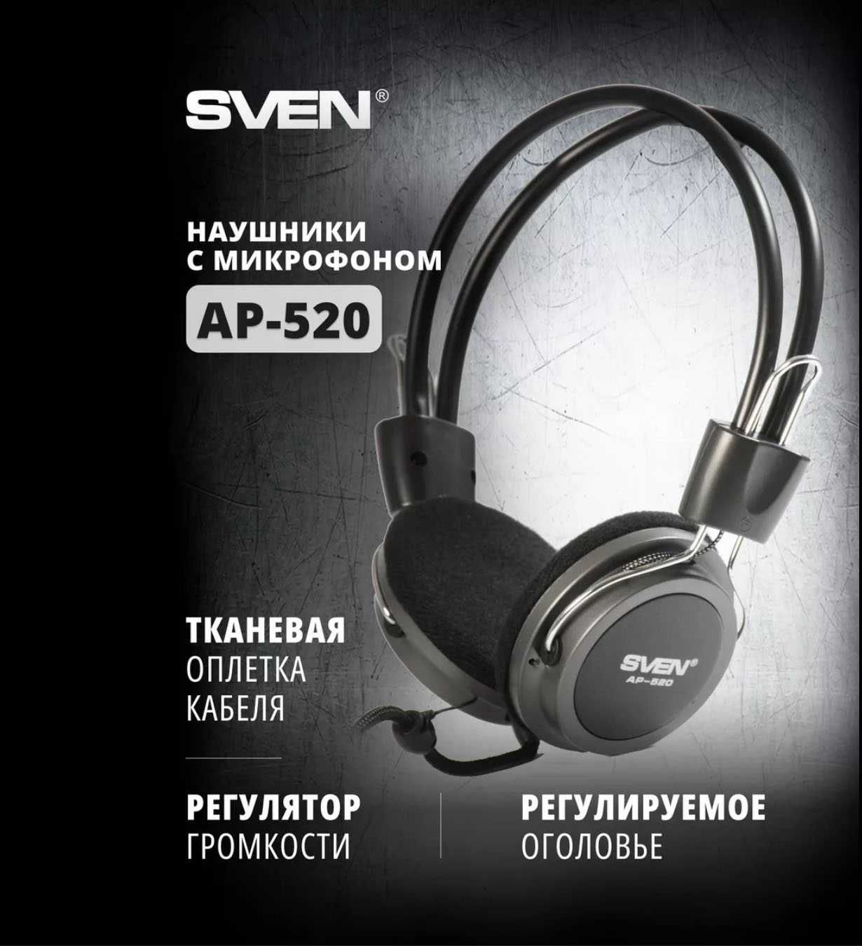 Наушники SVEN AP-520MV с микрофоном для компьютера