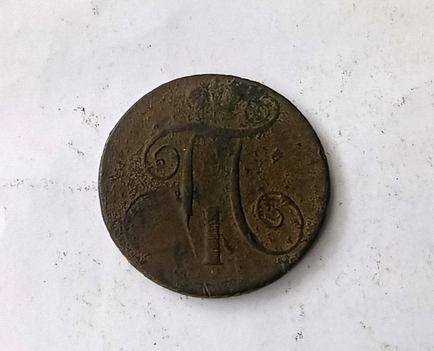 2 копейки 1798 год. АМ.  Монета царская.