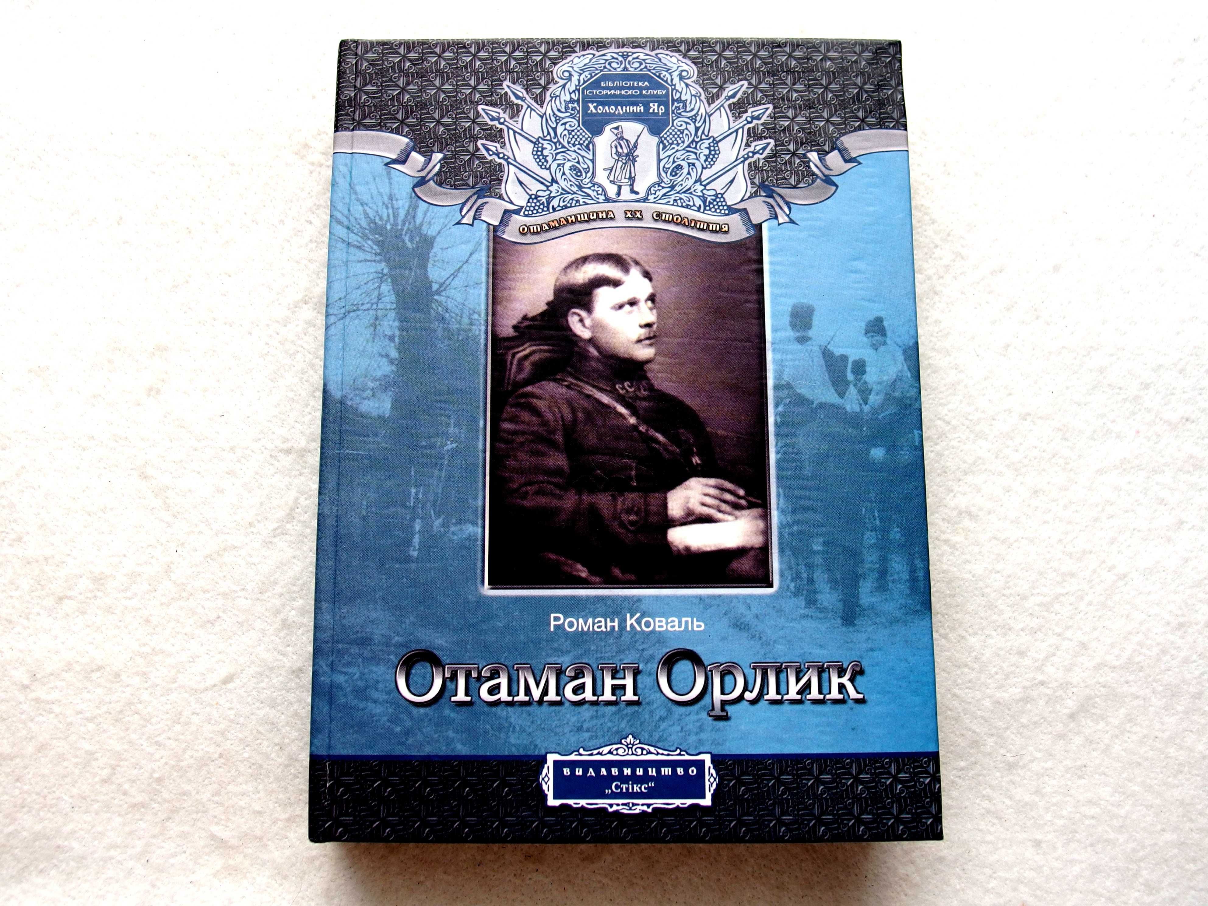 Коваль Роман"Отаман Орлик. Історичний нарис"