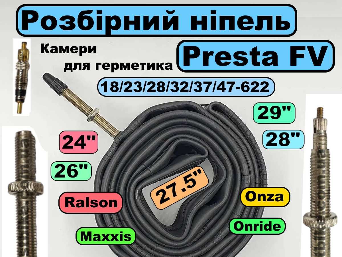 Камера для велосипеда Presta FV 20" 24" 26" 27,5" 28" 29"