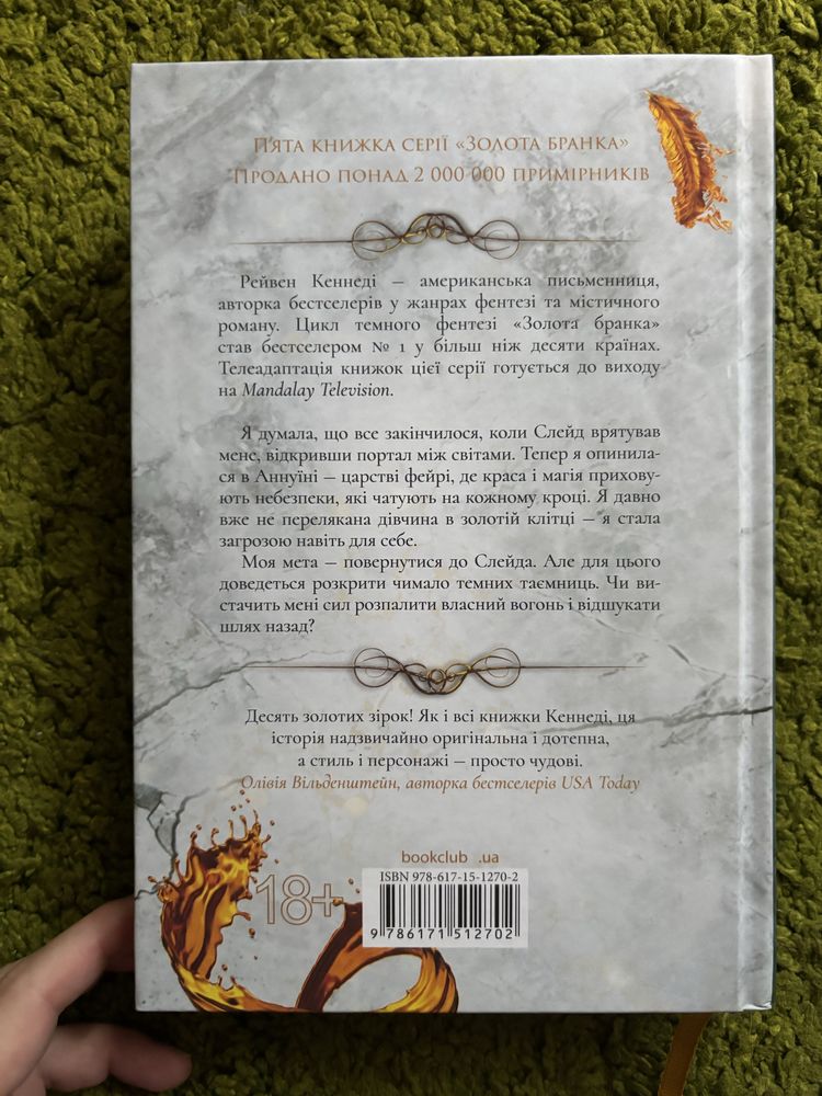 Золото. Рейвен Кеннеді. 5 книга