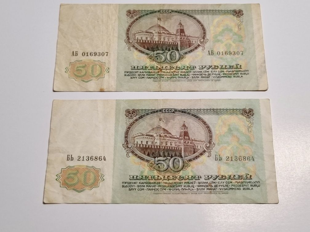 Банкноты 50 рублей СССР 1961 г. (2шт.)