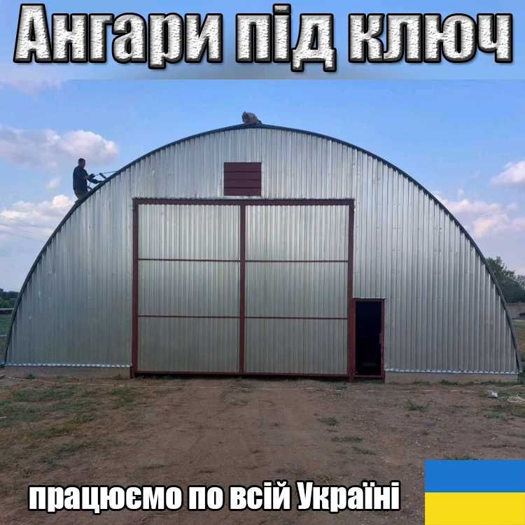 Ангари від 2000 грн під ключ Будівництво Зерносховищ, Складів є ПДВ