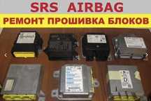 Ремонт блоков управления  SRS AIRBAG ABS, ESP итд. Изготовление ключей