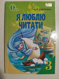 Я люблю читати Савченко 2 і 3 клас