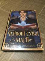Червоні Сувоі Магії Кассандра Клер Книга.