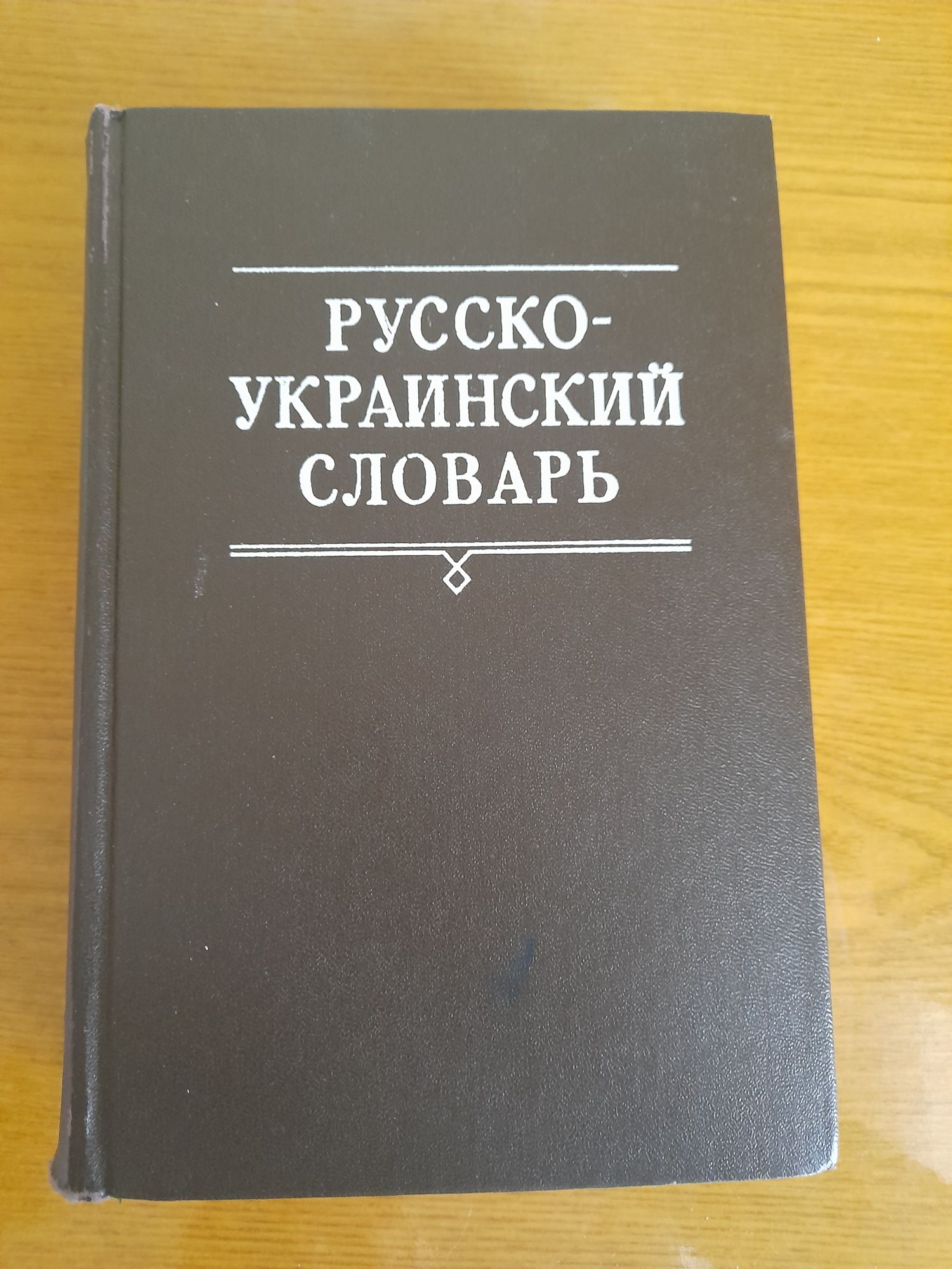 Русско-украинский словарь 3 том(Киев -1981г).