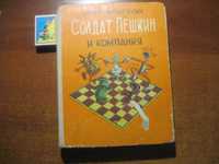 Чеповецкий Е. Солдат Пешкин и компания. худ. Григорьевы.  1979