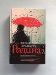 Фернандо Арамбуру Родина