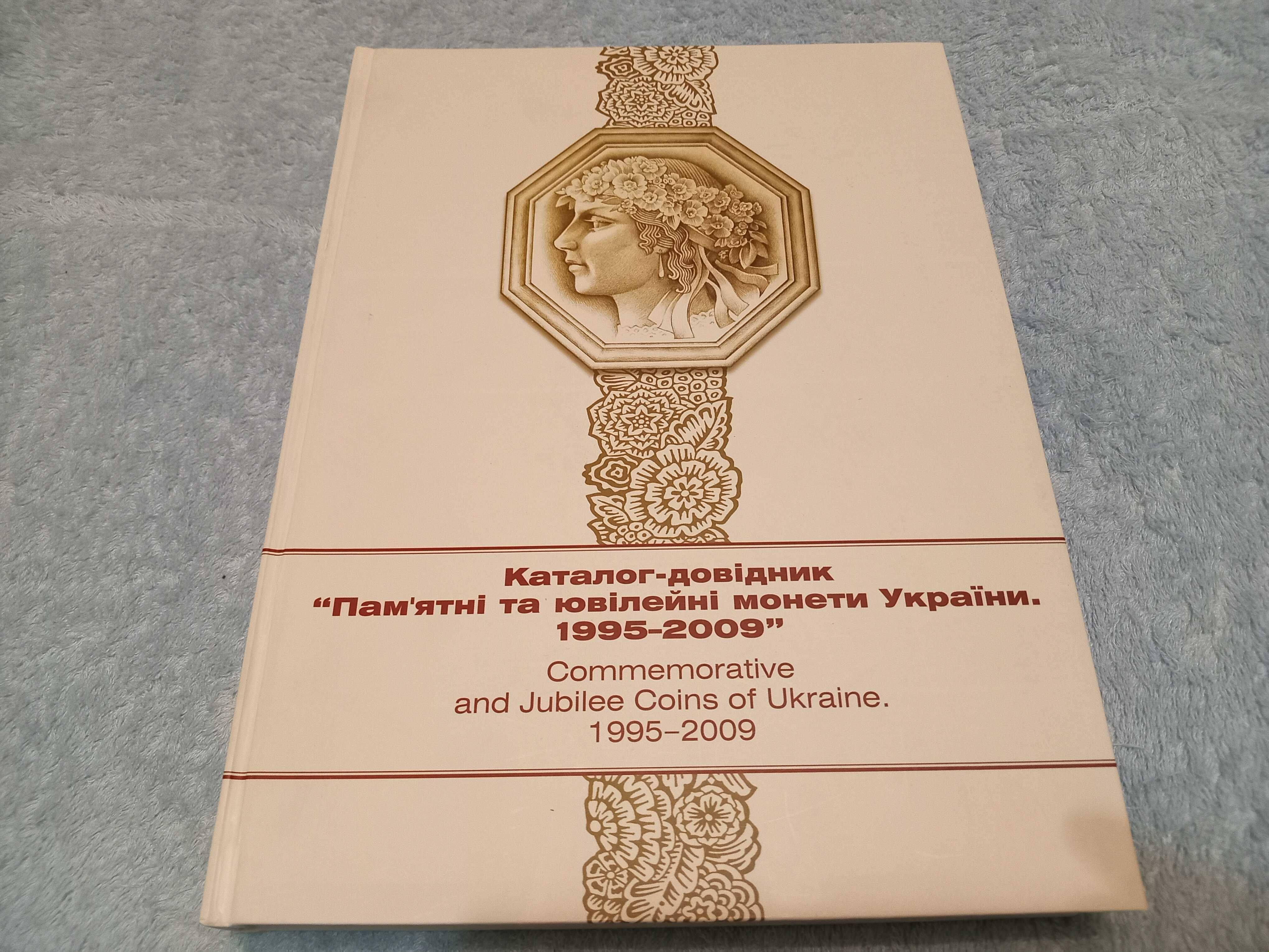 Каталрг довідник "Памятні та ювілейні монети України. 1995-2009 рік