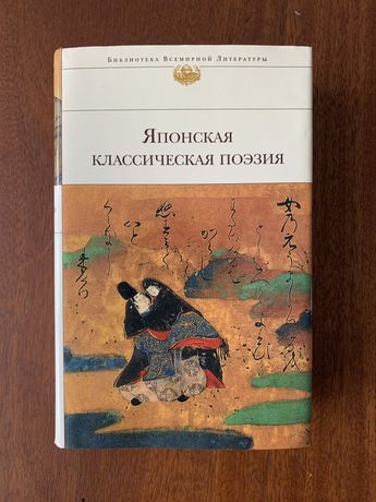 Книга: Японская классическая поэзия. Новая