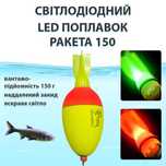 Поплавок светлодиодный LED "Ракета 100" для ночной ловли толстолоба